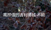 高顏值的吉利博越 不輸同級(jí)別合資品牌