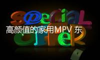 高顏值的家用MPV 東風啟辰M50V靜態體驗