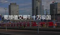 高顏值又帶T 十萬級(jí)國(guó)產(chǎn)緊湊型SUV推薦