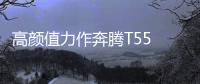 高顏值力作奔騰T55 緊湊級SUV新選擇