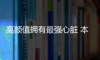 高顏值擁有最強心臟 本田冠道如何選？