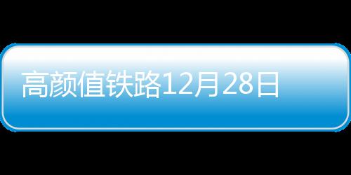 高顏值鐵路12月28日開通  海寧人游古城看世界方便了