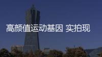 高顏值運動基因 實拍現代悅納RV 1.4L