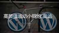 高顏值運動小鋼炮 奧迪A3 Sportback曝光