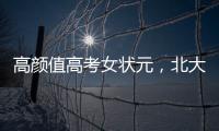 高顏值高考女狀元，北大光華金融畢業，被批不務本行，結果沒想到