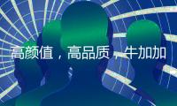 高顏值，高品質，牛加加酸奶震撼來襲！