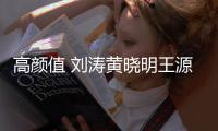 高顏值 劉濤黃曉明王源同框合影