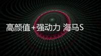 高顏值+強動力 海馬S5強動力版征服挑剔的心