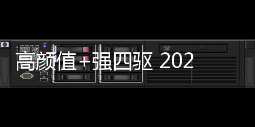 高顏值+強四驅 2023款乘用炮以智能豪華讓你暢享全場景皮卡車生活