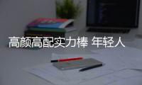 高顏高配實力棒 年輕人趣玩首選！
