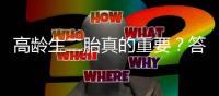 高齡生二胎真的重要？答案你肯定想不到