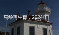 高齡再生育，2024年赴泰試管嬰兒或是唯一途徑！