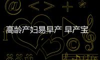 高齡產(chǎn)婦易早產(chǎn) 早產(chǎn)寶寶3歲內(nèi)怎么“追趕生長”