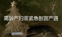 高齡產婦需緊急剖宮產遇血源不足 警方及時幫助