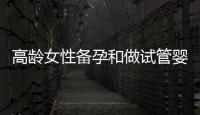 高齡女性備孕和做試管嬰兒，為什么都推薦吃輔酶Q10？
