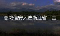 高鴻信安入選浙江省“金種子”企業(yè)培育庫