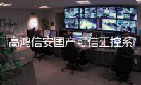 高鴻信安國產可信工控系統解決方案