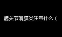髖關節滑膜炎注意什么（胯關節滑膜炎的癥狀）