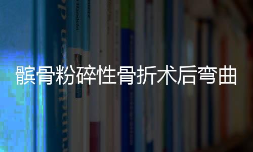 髕骨粉碎性骨折術(shù)后彎曲訓(xùn)練（髕骨粉碎性骨折）