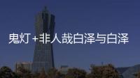鬼燈+非人哉白澤與白澤(關(guān)于鬼燈+非人哉白澤與白澤簡述)