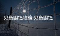 鬼畜眼鏡攻略,鬼畜眼鏡怎么玩呀