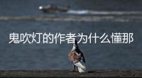 鬼吹燈的作者為什么懂那么多（鬼吹燈真正的作者不敢承認）