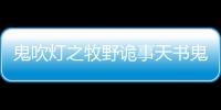 鬼吹燈之牧野詭事天書鬼紋是什么？明月石和天書鬼紋有什么關系