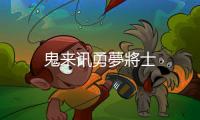 鬼來訊勇夢(mèng)將士