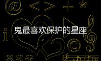 鬼最喜歡保護的星座