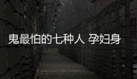 鬼最怕的七種人 孕婦身上竟有神秘光環(huán)護(hù)體?