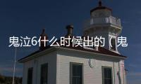 鬼泣6什么時候出的（鬼泣6什么時候出）