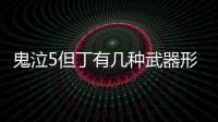 鬼泣5但丁有幾種武器形態(tài)（鬼泣5但丁有幾種武器）