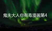鬼夫大人你有毒漫畫第4話在線觀看 鬼夫大人你有毒漫畫全集持續更新中