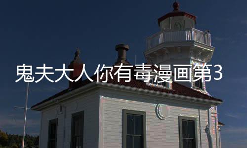 鬼夫大人你有毒漫畫第3話免費(fèi)觀看 鬼夫大人你有毒漫畫完整內(nèi)容在線看
