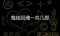 鬼娃回魂一共幾部
