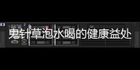 鬼針草泡水喝的健康益處