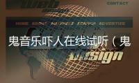 鬼音樂嚇人在線試聽（鬼音樂嚇人）