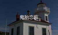 鬼胎戀歌