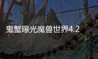 鬼蟹曝光魔獸世界4.2改版火源之界索爾史詩(shī)任務(wù)等你來(lái)挑戰(zhàn)