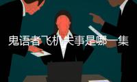 鬼語者飛機失事是哪一集