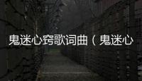鬼迷心竅歌詞曲（鬼迷心竅了歌詞）