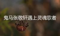 鬼馬張敬軒遇上靈魂歌者楊千嬅 暖心合唱《可惜我是水瓶座》