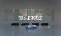 饅頭的做法