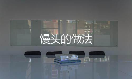 饅頭的做法