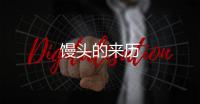 饅頭的來(lái)歷