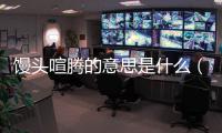 饅頭喧騰的意思是什么（饅頭喧騰）
