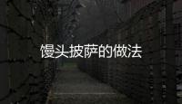 饅頭披薩的做法