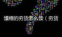 馕糟的夯貨怎么讀（夯貨怎么讀）