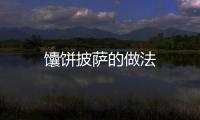 馕餅披薩的做法