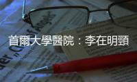 首爾大學(xué)醫(yī)院：李在明頸內(nèi)靜脈60%受到損傷　正在術(shù)後康復(fù)中